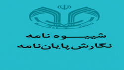 ضرورت رعایت شیوه‌نامه تدوین پایان‌نامه و ثبت اطلاعات پژوهشی در سامانه ایرانداک برای دانشجویان تحصیلات تکمیلی دانشگاه قم